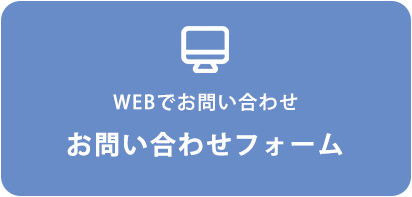WEBでお問い合わせ・お問い合わせフォーム