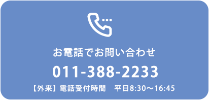 お電話でお問い合わせ